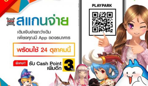 PlayPark เติมเงินง่ายกว่าเดิมผ่าน QR Payment พิเศษ! รับ Cash โบนัสเพิ่ม 3%