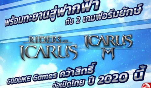 GODLIKE Games คว้าเกมยักษ์ Icarus และ Icarus M พร้อมเปิดปี 2020