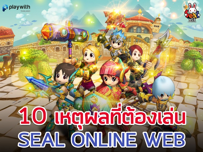 10 เหตุผลที่ต้องเล่น เกมใหม่ Seal Web | เกมส์เด็ดดอทคอม