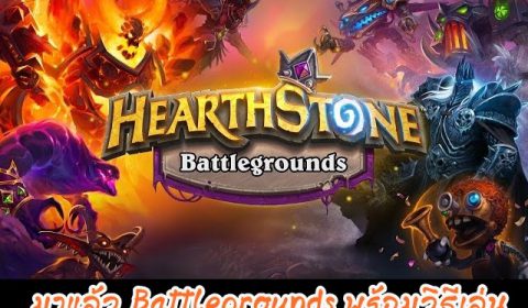[How to play]ตะลุยโหมดใหม่ Hearthstone Battlegrounds