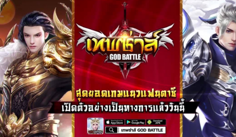 (รีวิวเกมมือถือ) เทพซ่าส์ God Battle เกม MMO จอมยุทธ์จีนสุดอลัง จาก VNG