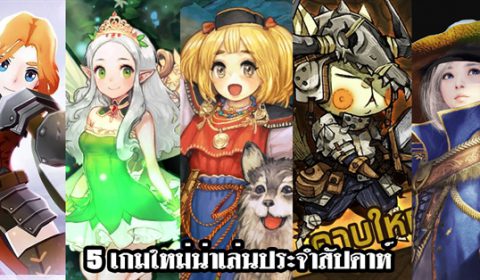 5 เกมใหม่น่าเล่นประจำสัปดาห์ วันที่ 27 ต.ค. – 2 พ.ย. 2019
