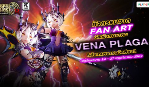 Dragon Nest ต้อนรับการมาของ Vena Plaga ประกวด Fan Art ชิงรางวัลรวมกว่า 13,000 บาท