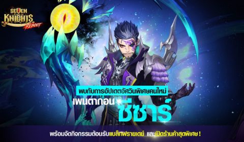 เน็ตมาร์เบิ้ลขอนำเสนออัศวินพิเศษคนใหม่ของ Seven Knights อย่าง ‘ซีซาร์’ มืออสูรสังหารแห่งกลุ่มเพนตากอน พร้อมจะมาสร้างความตื่นตาตื่นใจแล้ววันนี้!