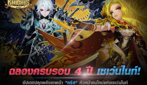 เน็ตมาร์เบิ้ลฉลองครบรอบ 4 ปี Seven Knights ที่มาพร้อมกับการปลุกพลังเทพเจ้าของ ‘คริส’ มาระเบิดความมันส์ไปพร้อมๆกันเลย!
