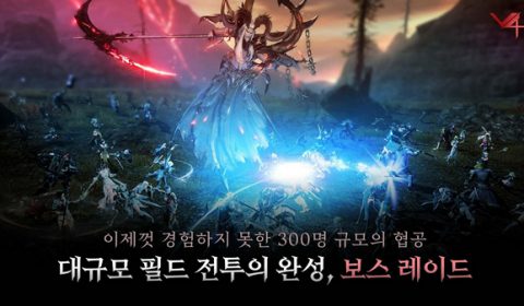 V4 เกมส์มือถือใหม่แนว MMORPG ฟอร์มยักษ์ เปิดให้ดาวน์โหลดพร้อมเตรียมเปิดให้บริการในประเทศเกาหลี 4 ทุ่มคืนนี้