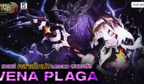 Dragon Nest อัพคลาสใหม่สายดาร์ก Vena Plaga ปรากฎตัวแล้ววันนี้!