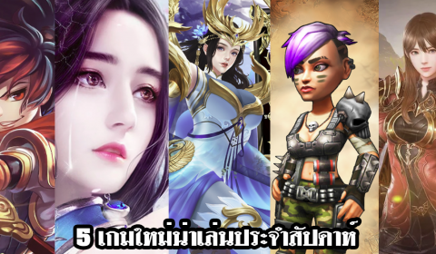 5 เกมใหม่น่าเล่นประจำสัปดาห์ วันที่ 3 – 9 พ.ย. 2019