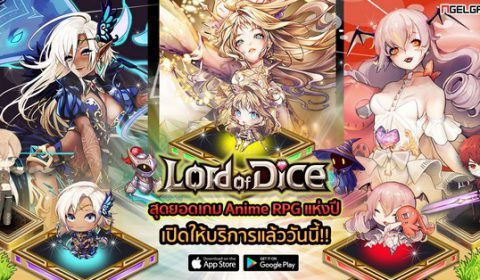 เกมใหม่ Lord of Dice ประกาศเปิดอย่างเป็นทางการ แจกหนักจัดเต็มยกเซิร์ฟ ไดเซอร์ 5 ดาวฟรี!!