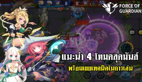 แนะนำ 4 โหมดสุดมันส์ในเกม Force of Guardians พร้อมเผยเทคนิคในการเล่น