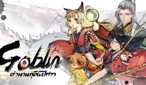 Nuevo Digital พร้อมมอบความสนุกให้เกมเมอร์ชาวไทย เปิดตัวเกมมือถือโปรเจ็คแรก “Goblin ตำนานภูติผีปีศาจ” พร้อมให้ทดสอบช่วง CBT วันนี้