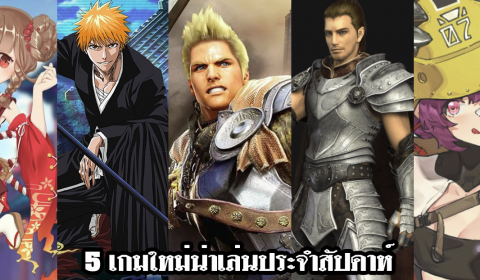 5 เกมใหม่น่าเล่นประจำสัปดาห์ วันที่ 8 – 14 ธ.ค. 2019