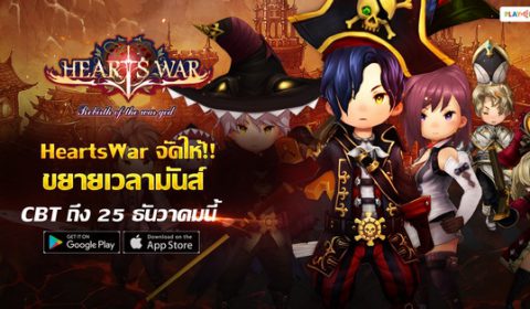 HeartsWar จัดให้!! ขยายเวลามันส์ CBT ถึง 25 ธันวาคมนี้