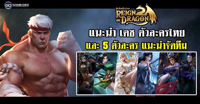 Guide) Reign Of Dragon แนะนำ เดช ตัวละครคนไทย และ 5 ตัวละครพื้นฐานในเกมที่ควรมี  | เกมส์เด็ดดอทคอม