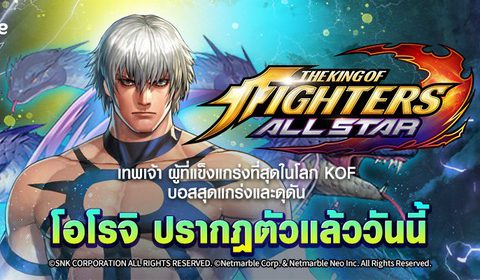 The King of Fighters ALLSTAR เฉลิมฉลองปี 2020 สุดยิ่งใหญ่ ด้วยไฟท์เตอร์ทรงพลังสุดพิเศษอย่าง โอโรจิ