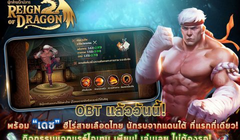 เปิดฉากมหาสงครามอหังการ์ Reign of Dragon ผู้กล้าผนึกมังกร เหล่าผู้กล้าดาหน้ากรีฑาทัพ กระหึ่มเซิร์ฟ!!