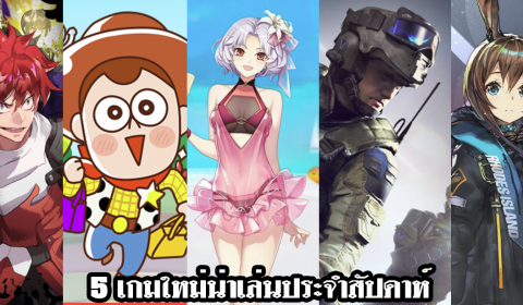 5 เกมใหม่น่าเล่นประจำสัปดาห์ วันที่ 19 – 25 ม.ค. 2020