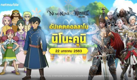 อัปเดตใหม่ล่าสุด! การคอลลาโบสุดพิเศษระหว่าง LINEAGE 2: REVOLUTION และ NI NO KUNI ความสนุกที่คุณไม่ควรพลาด!