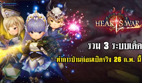 รวม 3 ระบบเด็ดเกม HeartsWar ทำการบ้านก่อนเกมเปิดจริง 26 ก.พ. นี้