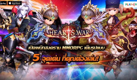 5 จุดเด่น HeartsWar ที่คุณต้องเล่น! เตรียมเปิดสงครามเต็มรูปแบบเร็วๆ นี้