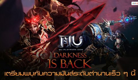 MU Online กลับมาแน่! เตรียมพบกับความมันส์ระดับตำนานเร็ว ๆ นี้