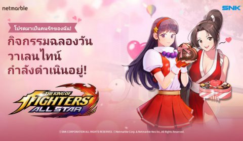 การอัปเดตพิเศษครั้งใหม่เนื่องในวันแห่งความรัก วันนี้กามเทพกำลังแผลงศรรักเข้าสู่ The King of Fighters ALLSTAR แล้ว