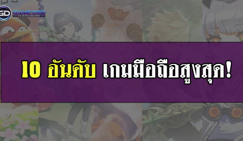 10 อันดับเกมมือถือสูงสุดประจำสัปดาห์ที่ 4 ของเดือน ก.พ. 2020