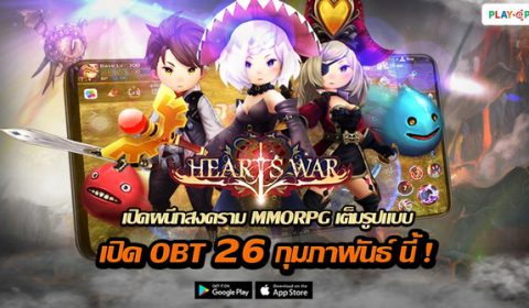 HeartsWar 26 กุมภาฯ นี้! “OBT” แน่!! เตรียมมันส์ จัดหนักกันได้เลย!!