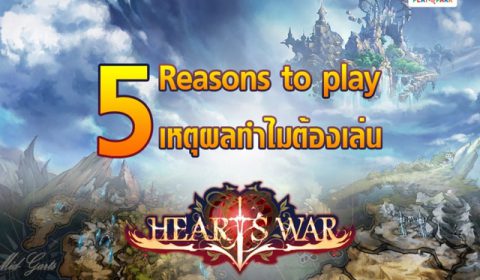 HeartsWar เปิดชัวร์ OBT 26 กุมภาพันธ์นี้ พร้อม 5 เหตุผลที่ทำให้คุณต้องอยากเล่นเกมนี้!!