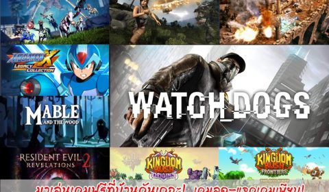 [แจกเกมฟรี]อยู่บ้านลดเสี่ยง! ค่ายเกมดังออกแจกเกมให้ชาวเกมเมอร์เล่นเกมอยู่บ้าน!
