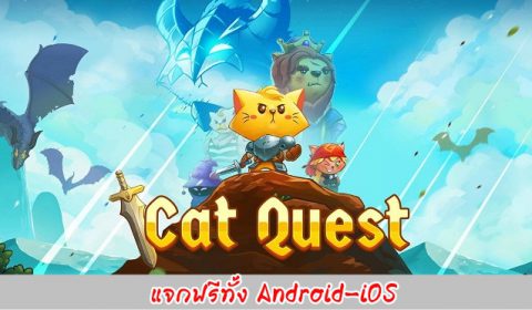 [Android-iOS]รีบมารับให้ไวแจกฟรีเกมเทพ Cat Quest เกมสนุกแปลไทย