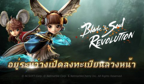 เปิดลงทะเบียนล่วงหน้าแล้ว! เกมมือถือแนว MMORPG ใหม่ล่าสุดจากเน็ตมาร์เบิ้ล ‘BLADE&SOUL REVOLUTION’