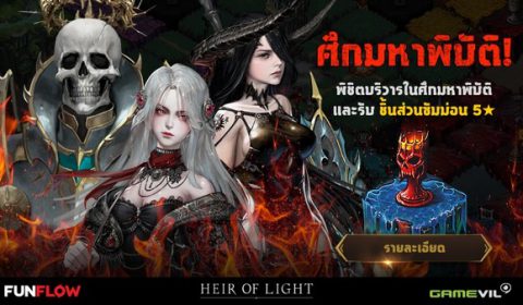 ผนวกเพิ่มอีก 2! Heir of Light โอบไหล่ Summoners War ดึง 2 ตัวละคร 5 ดาว มาจุติในฮินเทอร์แลนด์แล้ววันนี้!