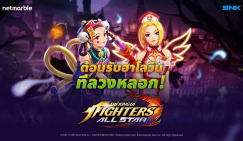 Netmarble ขอนำเสนอการอัปเดตครั้งใหม่ล่าสุด วันฮาโลวีนที่ลวงหลอก ใน The King of Fighters ALLSTAR