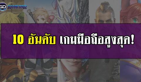 10 อันดับเกมมือถือสูงสุดประจำสัปดาห์ที่ 1 ของเดือน มี.ค. 2020
