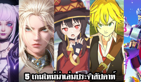 5 เกมใหม่น่าเล่นประจำสัปดาห์ วันที่ 1 – 7 มีนาคม 2020