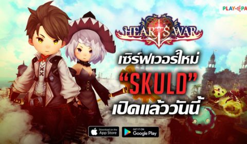 HeartsWar เปิดเซิร์ฟเวอร์ใหม่ Skuld เล่นพร้อมกันได้แล้ววันนี้!
