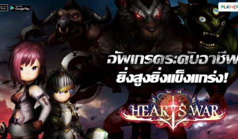 [HeartsWar Guide] อัพเกรดระดับอาชีพ ยิ่งสูงยิ่งแข็งแกร่ง!