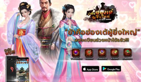 “ข้าคือฮ่องเต้ผู้ยิ่งใหญ่” เปิดลงทะเบียนล่วงหน้าพร้อมรางวัลพิเศษมากมาย!