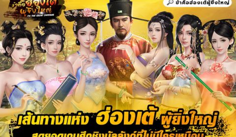 “ข้าคือฮ่องเต้ผู้ยิ่งใหญ่” เส้นทางแห่งฮ่องเต้ผู้ยิ่งใหญ่ สุดยอดเกมศึกชิงบัลลังก์ที่ไม่มีใครเหมือน ดาวน์โหลดได้แล้วทั้ง iOS และ Android