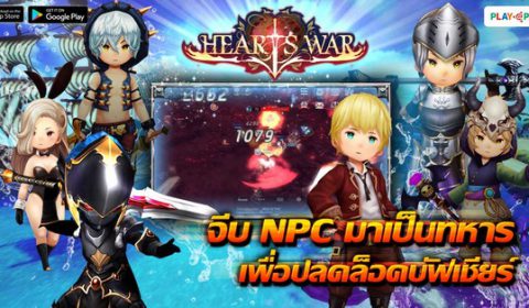 [HeartsWar Guide] จีบ NPC มาเป็นทหาร เพื่อปลดล็อคบัฟเชียร์