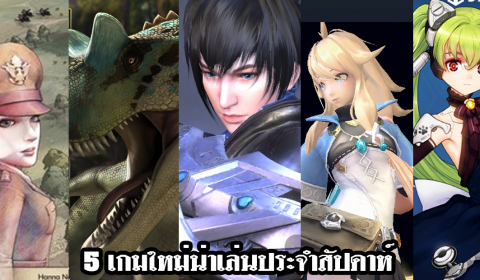 5 เกมใหม่น่าเล่นประจำสัปดาห์ วันที่ 12 – 18 เม.ย. 2020