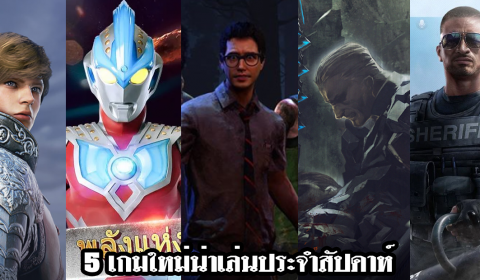 5 เกมใหม่น่าเล่นประจำสัปดาห์ วันที่ 19 – 25 เม.ย. 2020