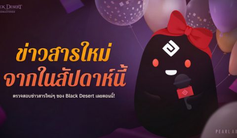Pearl Abyss จัดงานเลี้ยง Black Desert ระดับโลกครั้งแรกผ่าน “งานเลี้ยงไฮเดล: AT HOME”