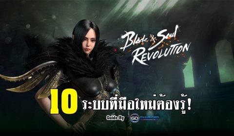 10 ระบบเด่นเกม Blade&Soul Revolution ที่มือใหม่ต้องรู้ก่อนเล่น