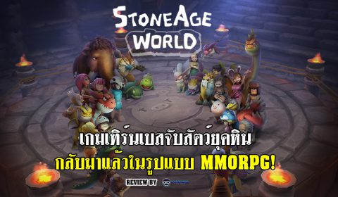 (พรีวิวเกมมือถือ) StoneAge World เกมเทิร์นเบสจับสัตว์ยุคหินที่หลายคนชื่นชอบกลับมาแล้ว!