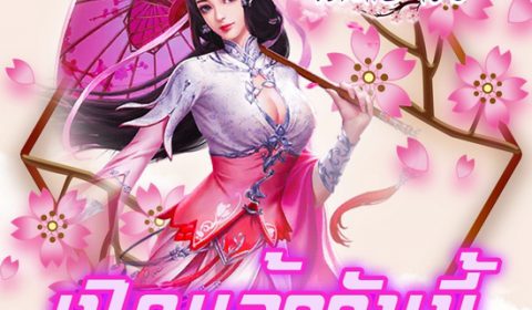 ปาฏิหาริย์ฉันและเธอ Love Miracle เปิดให้แล้ววันนี้ แถมแจกเพชรผูกมัด 8000 !!