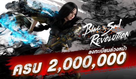 ยอดลงทะเบียนล่วงหน้าทะลุกว่า 2 ล้านคน! เรียบร้อยแล้วกับ เกมมือถือ MMORPG สุดมันส์ Blade&Soul Revolution