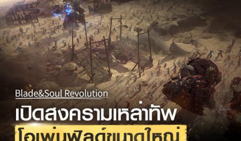 พบกับการอัปเดตครั้งแรก! ของเกมมือถือ Blade&Soul Revolution ตื่นตาตื่นใจไปกับการต่อสู้ PVP ในสงครามเหล่าทัพขนาดใหญ่ในโอเพ่นฟิลด์แบบเรียลไทม์