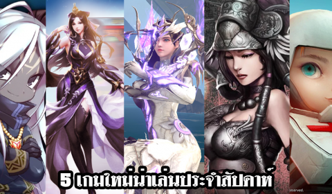 5 เกมใหม่น่าเล่นประจำสัปดาห์ วันที่ 3 – 9 พ.ค. 2020